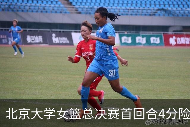 北京大学女篮总决赛首回合4分险胜北京师大 李星诺15+7+7断难救主