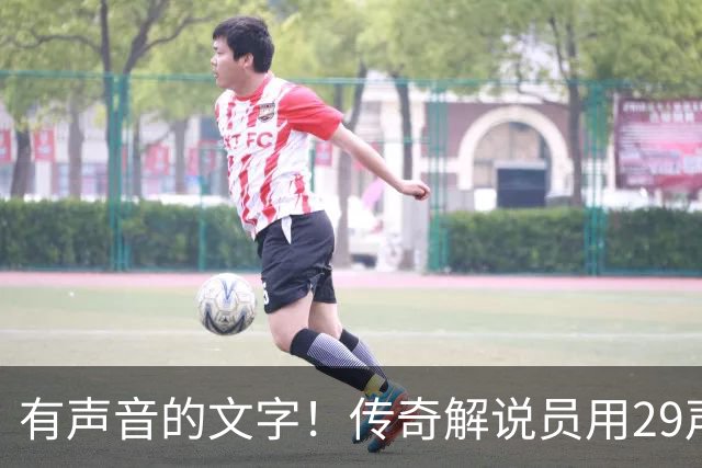 有声音的文字！传奇解说员用29声“球进了”评梅西首球：想死你了