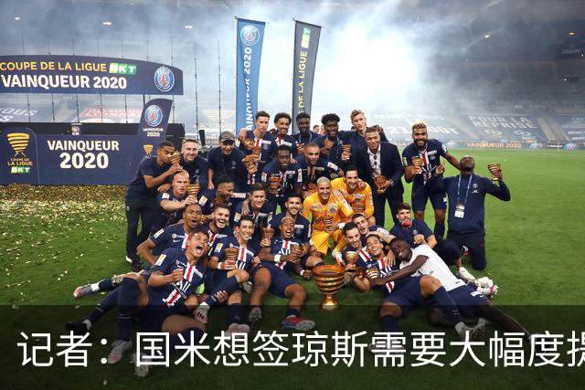 记者：国米想签琼斯需要大幅度提升报价，利物浦也接受让球员留队