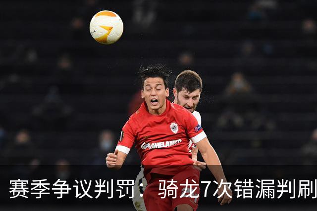 赛季争议判罚：骑龙7次错漏判刷新底线 哈登绝杀被打手KD违规暂停